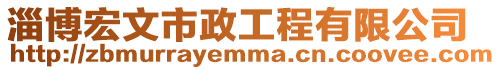 淄博宏文市政工程有限公司