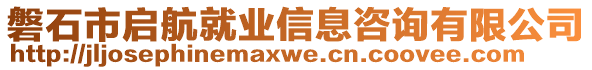 磐石市啟航就業(yè)信息咨詢有限公司