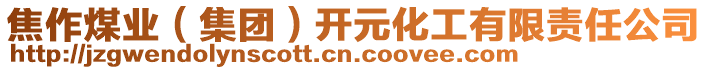 焦作煤業(yè)（集團(tuán)）開(kāi)元化工有限責(zé)任公司