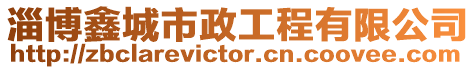 淄博鑫城市政工程有限公司