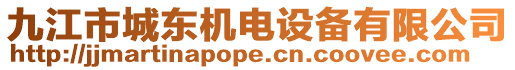 九江市城東機電設備有限公司