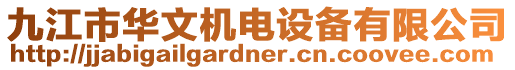 九江市華文機(jī)電設(shè)備有限公司