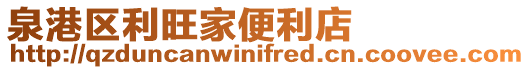 泉港區(qū)利旺家便利店