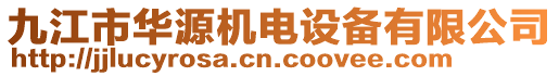 九江市華源機(jī)電設(shè)備有限公司