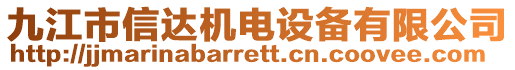 九江市信達機電設備有限公司