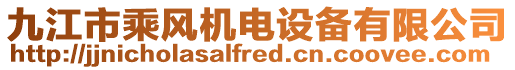 九江市乘風機電設備有限公司