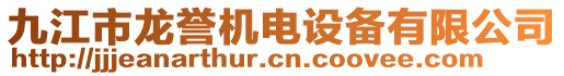 九江市龍譽(yù)機(jī)電設(shè)備有限公司