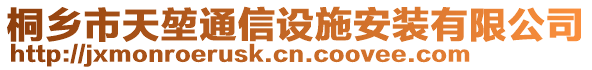 桐鄉市天堃通信設施安裝有限公司
