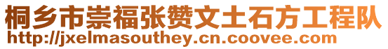 桐鄉(xiāng)市崇福張贊文土石方工程隊