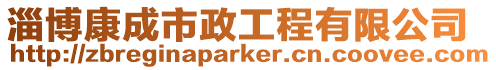 淄博康成市政工程有限公司