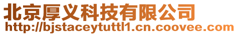 北京厚義科技有限公司