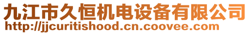 九江市久恒機電設備有限公司
