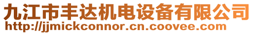 九江市豐達機電設備有限公司