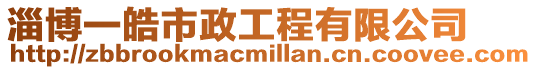淄博一皓市政工程有限公司
