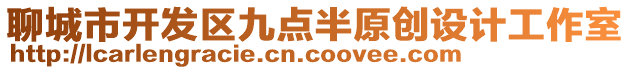 聊城市開發區九點半原創設計工作室