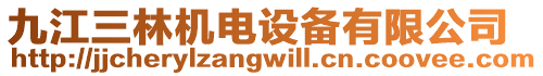 九江三林機電設備有限公司