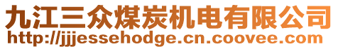 九江三眾煤炭機(jī)電有限公司