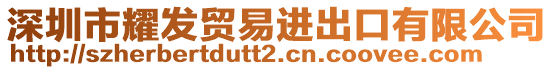 深圳市耀發(fā)貿(mào)易進(jìn)出口有限公司