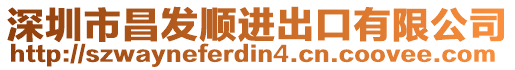深圳市昌發順進出口有限公司