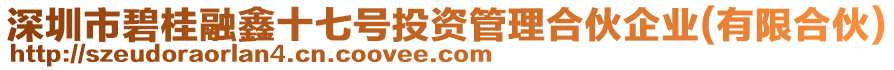 深圳市碧桂融鑫十七號投資管理合伙企業(有限合伙)