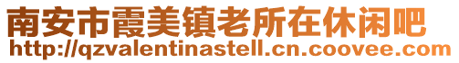 南安市霞美鎮(zhèn)老所在休閑吧