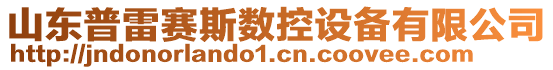 山東普雷賽斯數(shù)控設(shè)備有限公司