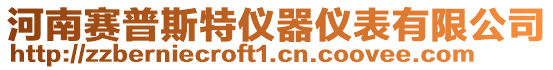 河南賽普斯特儀器儀表有限公司