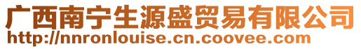 廣西南寧生源盛貿易有限公司