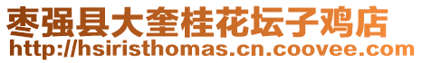 棗強(qiáng)縣大奎桂花壇子雞店