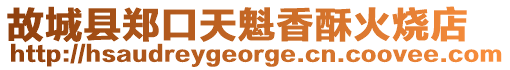 故城縣鄭口天魁香酥火燒店