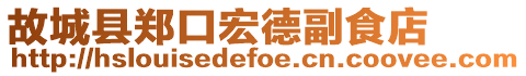 故城縣鄭口宏德副食店