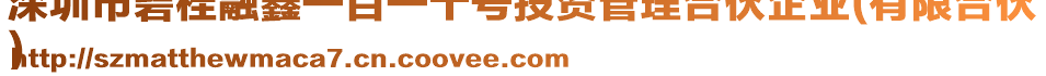 深圳市碧桂融鑫一百一十號(hào)投資管理合伙企業(yè)(有限合伙
)