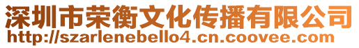 深圳市榮衡文化傳播有限公司