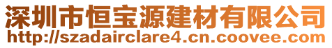 深圳市恒寶源建材有限公司