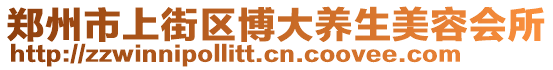 鄭州市上街區(qū)博大養(yǎng)生美容會(huì)所