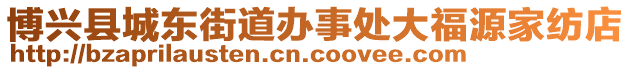 博興縣城東街道辦事處大福源家紡店