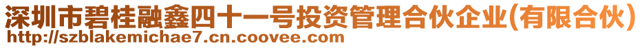 深圳市碧桂融鑫四十一號(hào)投資管理合伙企業(yè)(有限合伙)