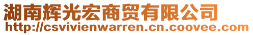 湖南輝光宏商貿(mào)有限公司