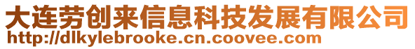 大連勞創(chuàng)來(lái)信息科技發(fā)展有限公司