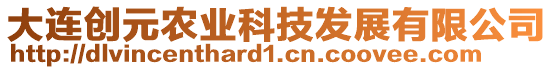 大連創(chuàng)元農(nóng)業(yè)科技發(fā)展有限公司