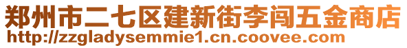 鄭州市二七區(qū)建新街李闖五金商店