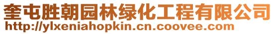 奎屯勝朝園林綠化工程有限公司