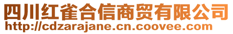 四川紅雀合信商貿(mào)有限公司