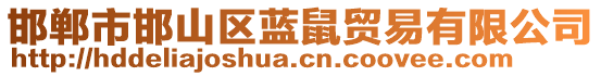 邯鄲市邯山區(qū)藍(lán)鼠貿(mào)易有限公司