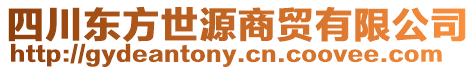 四川東方世源商貿有限公司