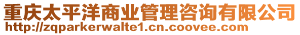 重慶太平洋商業(yè)管理咨詢有限公司