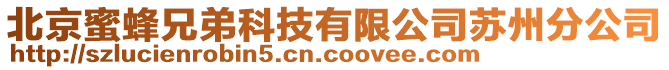 北京蜜蜂兄弟科技有限公司蘇州分公司