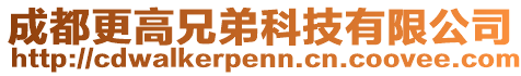 成都更高兄弟科技有限公司