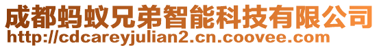 成都螞蟻兄弟智能科技有限公司