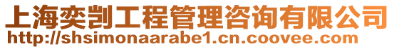 上海奕剴工程管理咨詢有限公司